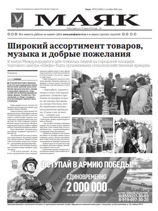 Свежий выпуск газеты «МАЯК» № 70