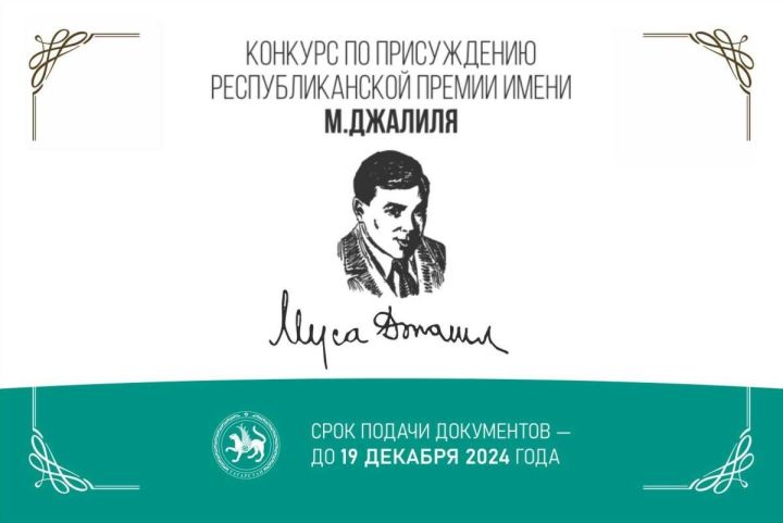 Молодежь Татарстана смогут побороться за премию имени Мусы Джалиля