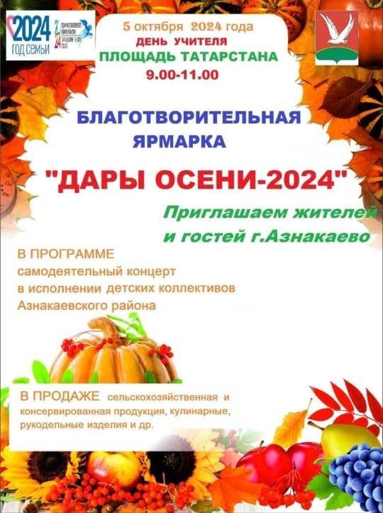 В Азнакаево пройдет благотворительная ярмарка, посвященная Международному дню учителя