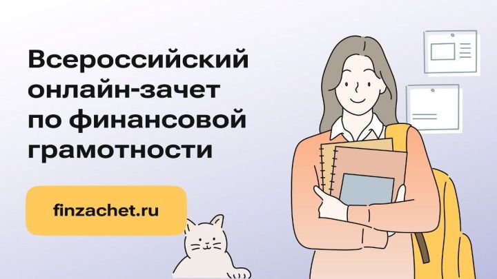 Примите участие в онлайн-зачете по финансовой грамотности
