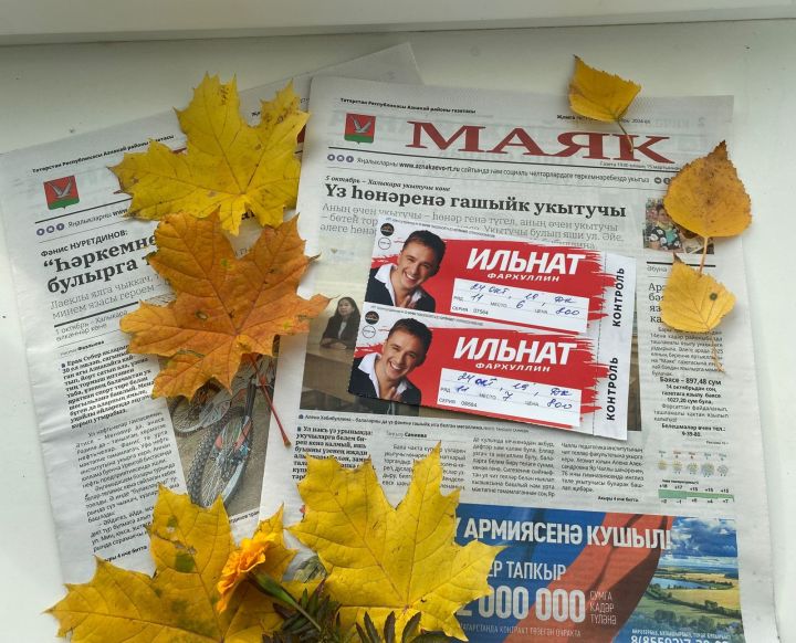Азнакайда “Маяк” газетасына язылучылар арасында җырчы Илнат Фәрхуллин концертына билетлар уйнатыла!