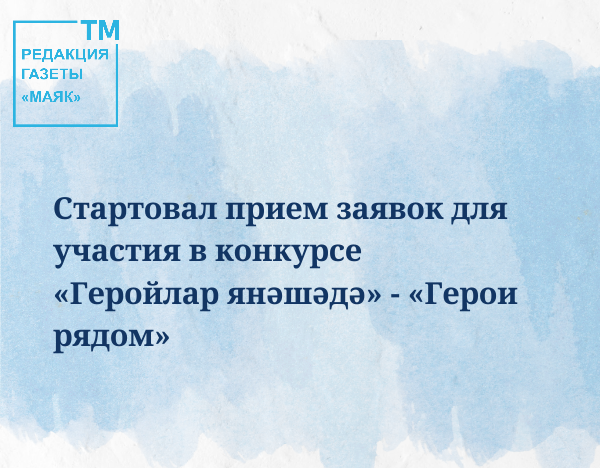 Стартовал прием заявок для участия в конкурсе «Геройлар янәшәдә» - «Герои рядом»