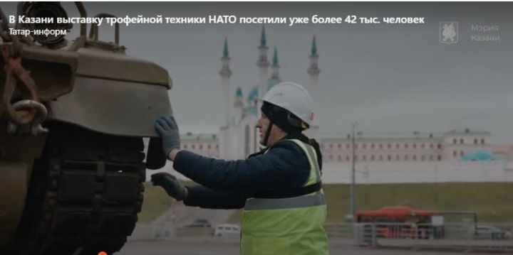 В Казани выставку подбитой техники НАТО посетили более 42 тыс. человек