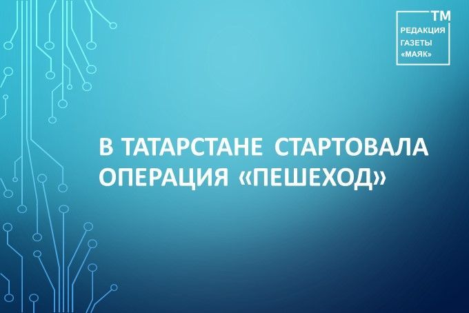 В Татарстане стартовала операция «Пешеход»