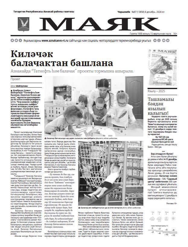 4 декабрь чыккан «Маяк» газетасына анонс