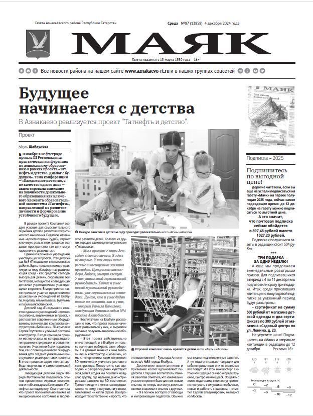 Вышел свежий выпуск газеты «МАЯК» № 87