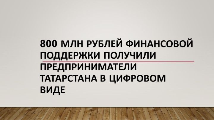 Финансовая поддержка предпринимателей Татарстана