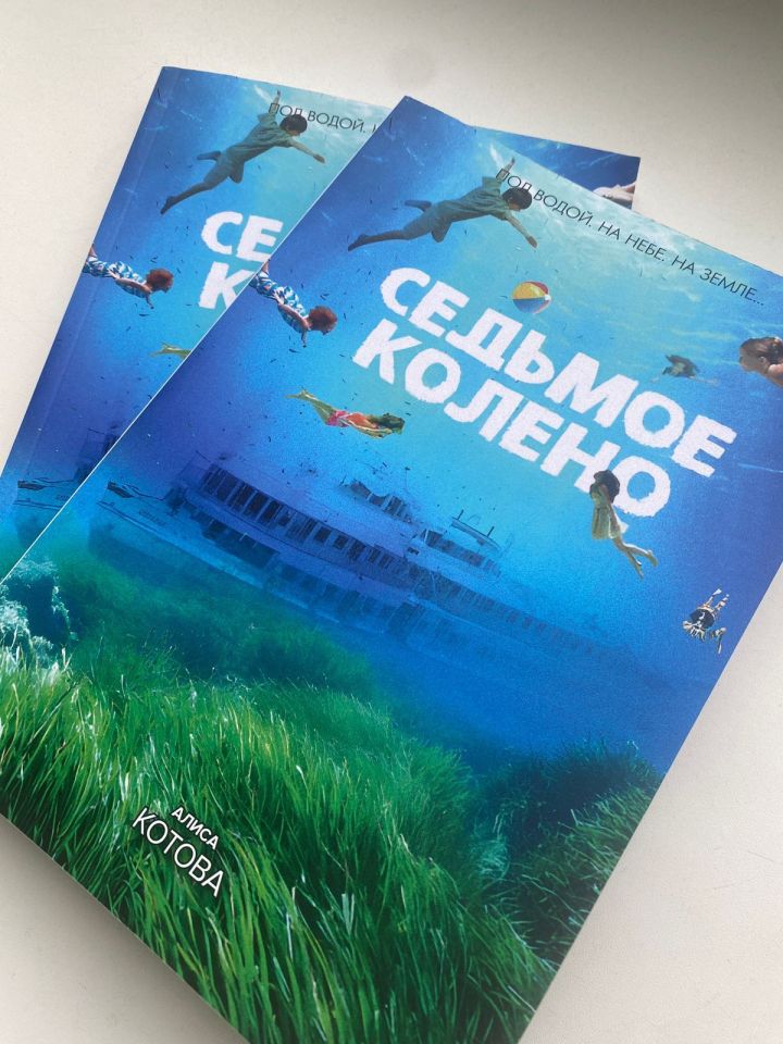 Не пропустите новую книгу  «Седьмое колено» от Алисы Котовой