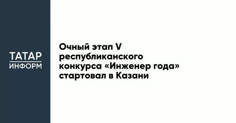 В Казани стартовал V республиканский конкурс «Инженер года»
