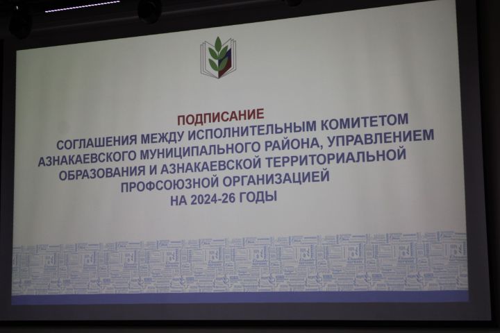 В Молодежном центре Тау состоялось расширенное заседание Азнакаевского совета профсоюзных организаций работников образования