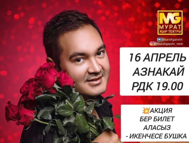 Азнакайга популяр җырчы Мурат Гайсин концерт белән килә
