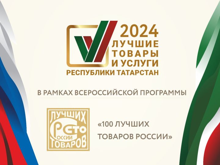 Стартовал прием заявок на участие  в конкурсе «Лучшие товары и услуги Республики Татарстан»