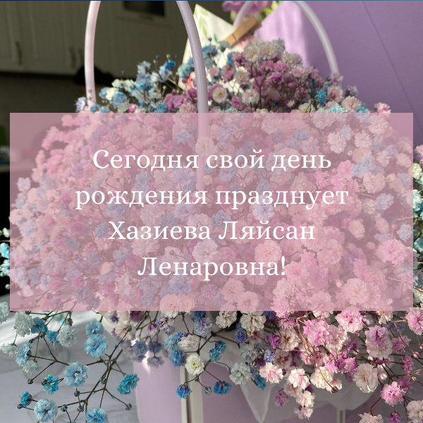 Поздравляем с днем рождения и 8 марта!