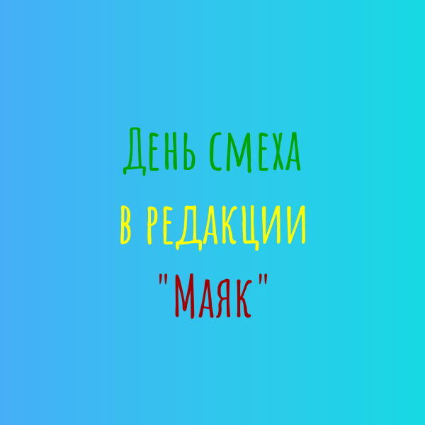 День смеха в редакции газеты «Маяк»