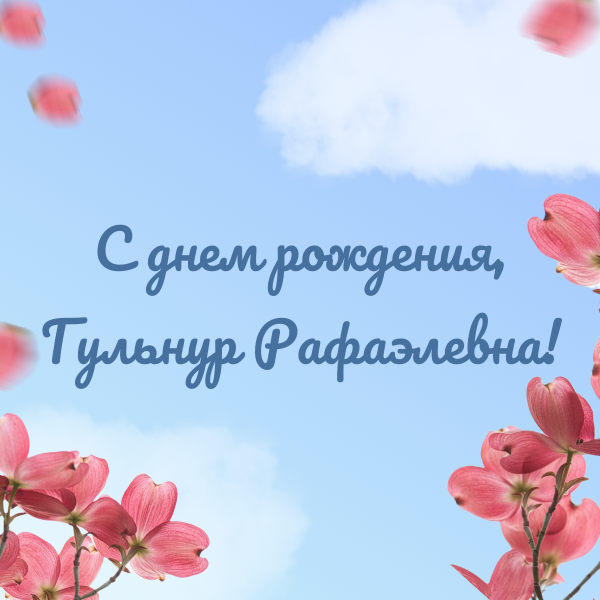 С днем рождения, Гульнур Рафаэлевна!