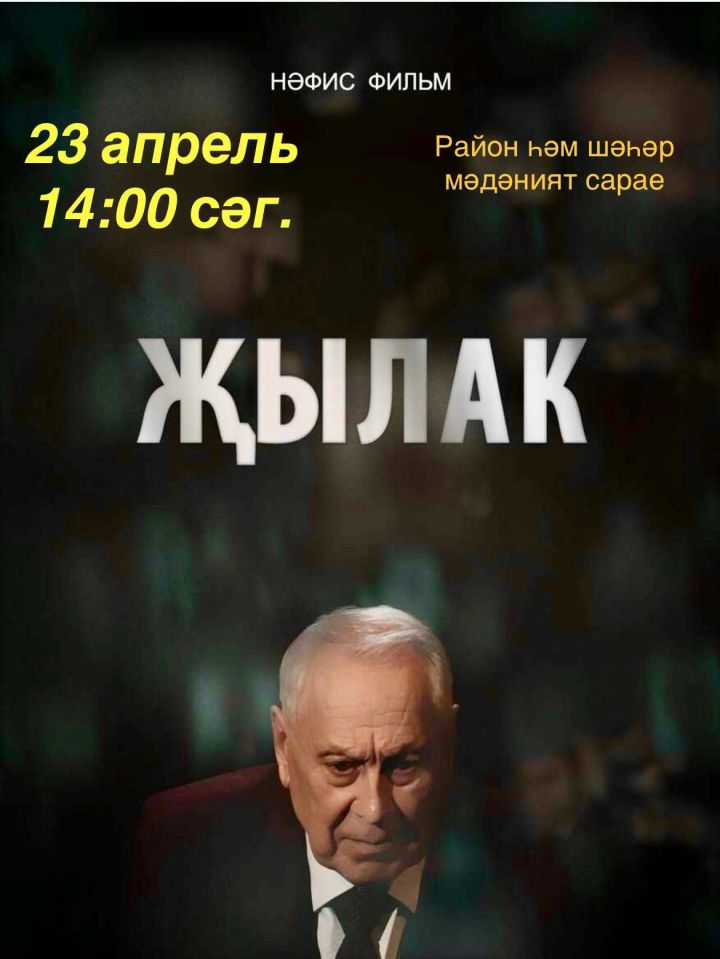 Азнакаевцы, приходите сегодня в РГДК в 14:00 смотреть фильм «Жылак»