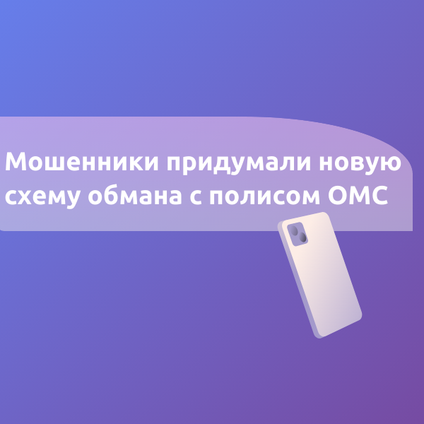 Мошенники придумали новую схему обмана с полисом ОМС