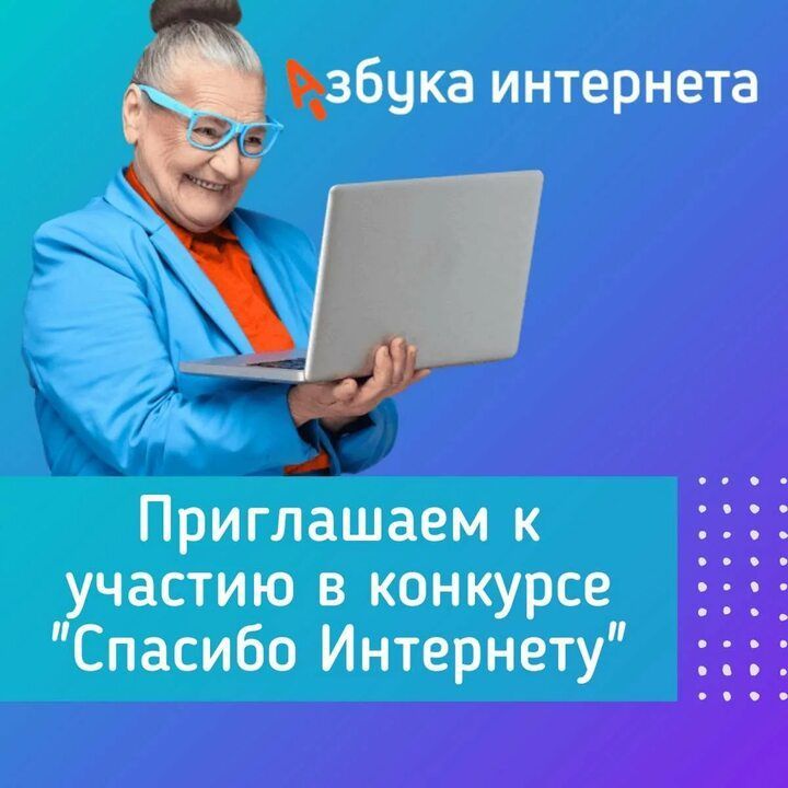 Стартовал X Всероссийский конкурс личных достижений пенсионеров в сфере компьютерной грамотности «Спасибо интернету – 2024»