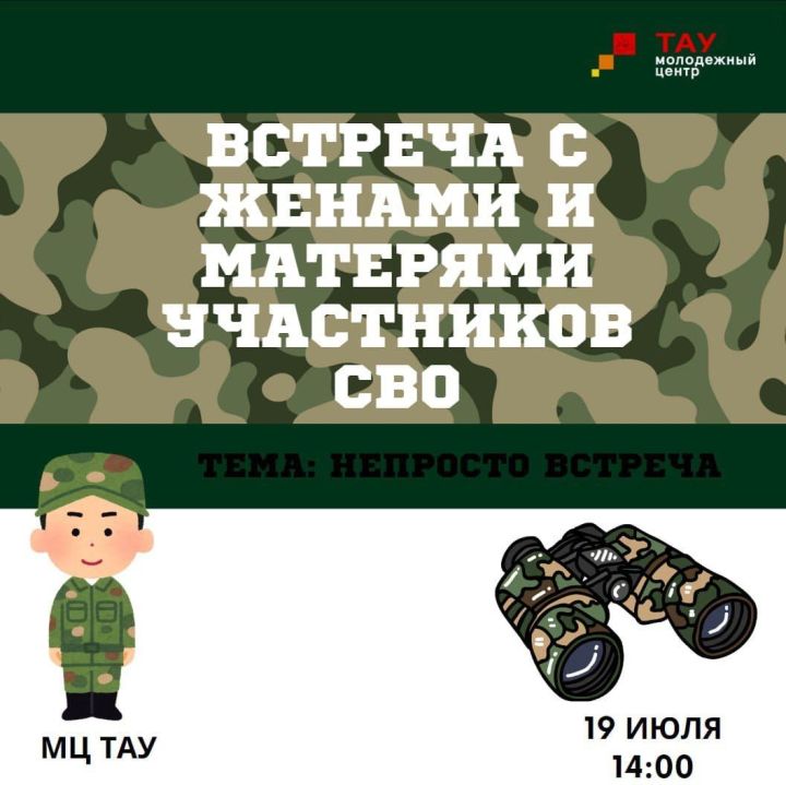 «Тау» Яшьләр үзәгендә СВОда катнашучыларның хатыннары һәм әниләре белән очрашу булачак
