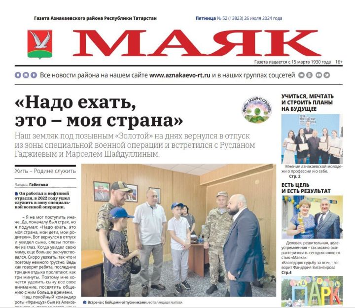 Анонс пятничного выпуска газеты «Маяк» от 26.07.2024г.