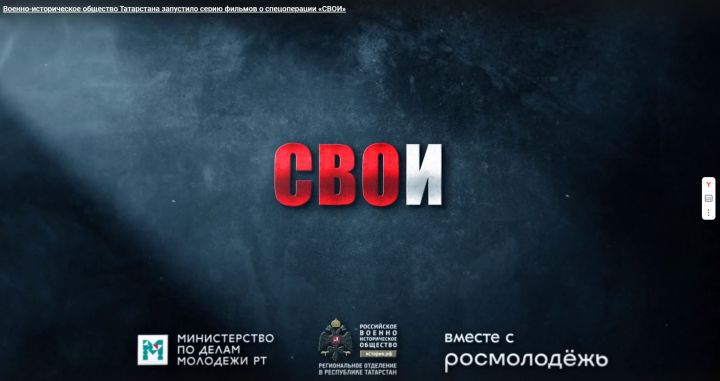 Серию фильмов об СВО под названием «СВОИ» запустило военно-историческое общество Татарстана