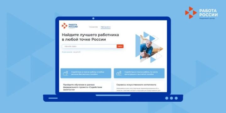 Единая цифровая платформа «Работа в России»