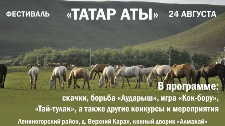 В Татарстане пройдет фестиваль «Татар аты»