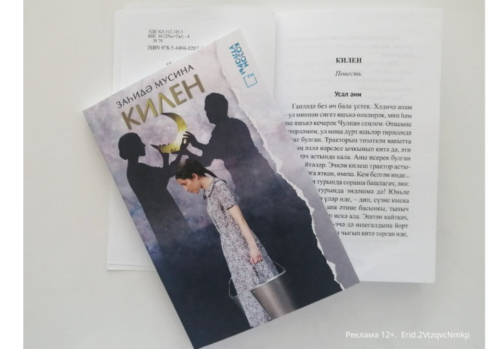 Новая повесть Загиды Мусиной «Килен» («Сноха»)