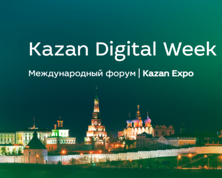 Kazan Digital Week входит в число основных мероприятий по цифровизации