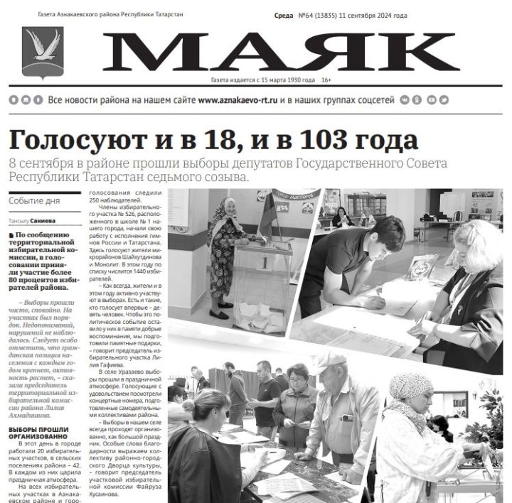 Предлагаем вашему вниманию анонс газеты «Маяк» от 11.09.2024 года!