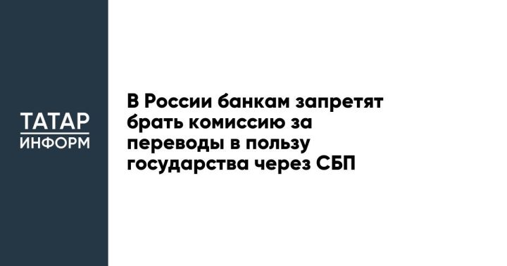 В России запретят банкам  брать комиссию за переводы через СБП