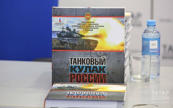 Презентация книги-альбома «Танковый кулак России» в Казани