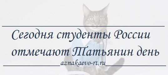 Сегодня - ваш день, День студента!