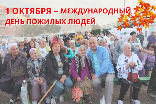 Поздравление Марселя Шайдуллина с Международным днем пожилых людей