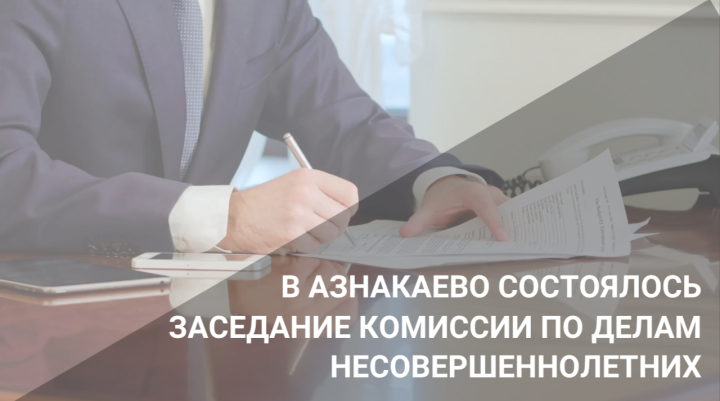 Состоялось очередное заседание комиссии по делам несовершеннолетних