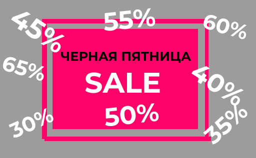 11.11 и «Чёрная пятница»: Охота за скидками или ловушка для кошелька?
