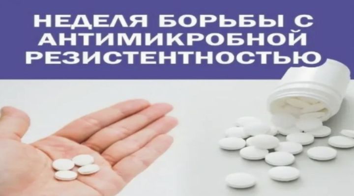 Неделя борьбы с антимикробной резистентностью: почему это важно для каждого
