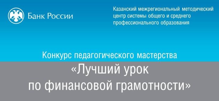 В Татарстане определили победителей конкурса на лучший урок финансовой грамотности
