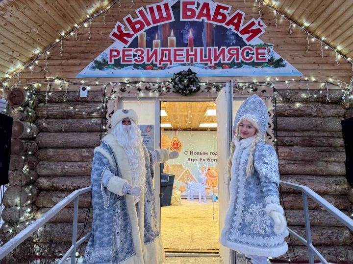 В Азнакаево открылась новогодняя резиденция Деда Мороза