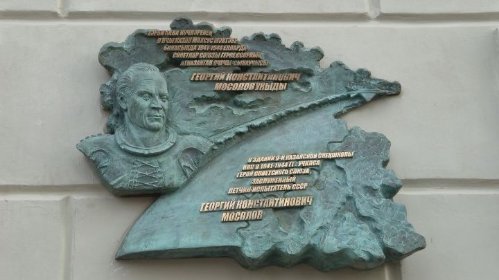 В Казани открыли мемориальную доску советскому летчику-испытателю Георгию Мосолову