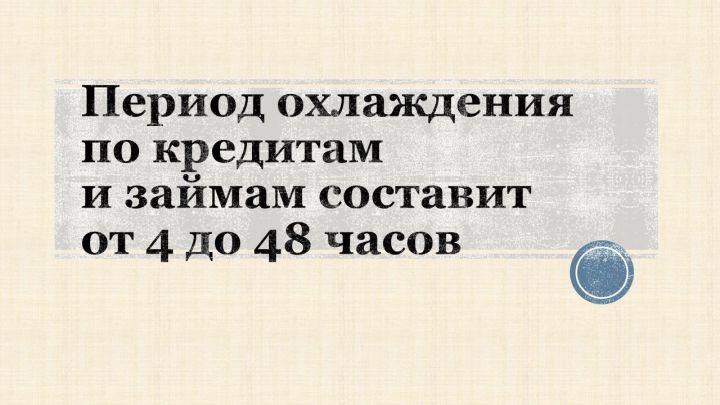 С 2025 года в России вводится период охлаждения для кредитов