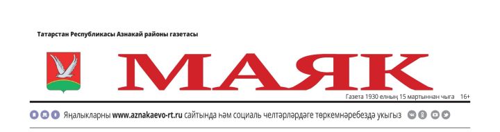 “Маяк”ка ташламалы бәядән язылып калыгыз!
