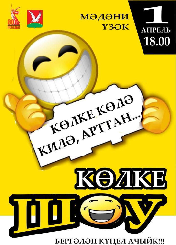 Азнакайлылар, Көлке көнен бергә үткәрик!