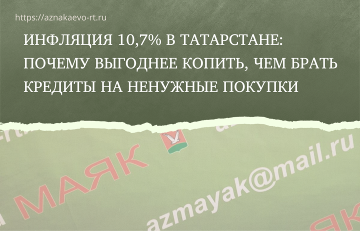 Инфляция 10,7% в Татарстане: почему выгоднее копить, чем брать кредиты на ненужные покупки