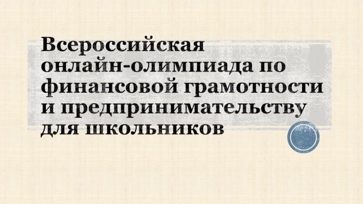 Всероссийская онлайн-олимпиада по финансовой грамотности и предпринимательству для школьников