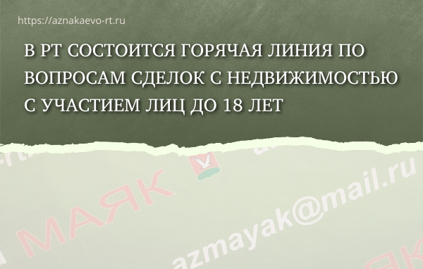В РТ состоится горячая линия по вопросам сделок с недвижимостью с участием лиц до 18 лет
