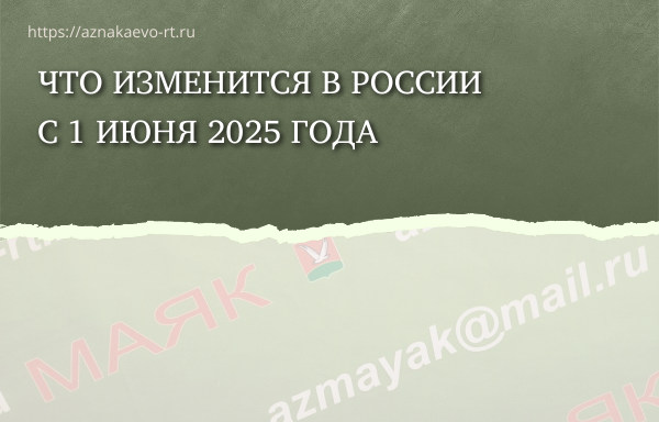 Что изменится в России с 1 июня 2025 года