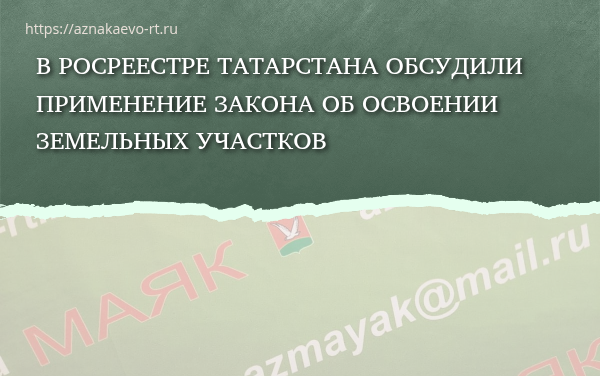 В Росреестре Татарстана обсудили применение закона об освоении земельных участков