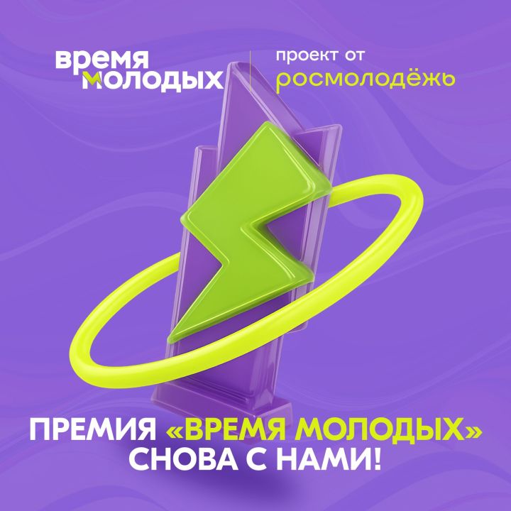 «Время молодых»: Росмолодежь запускает прием заявок на Всероссийскую премию молодежных достижений