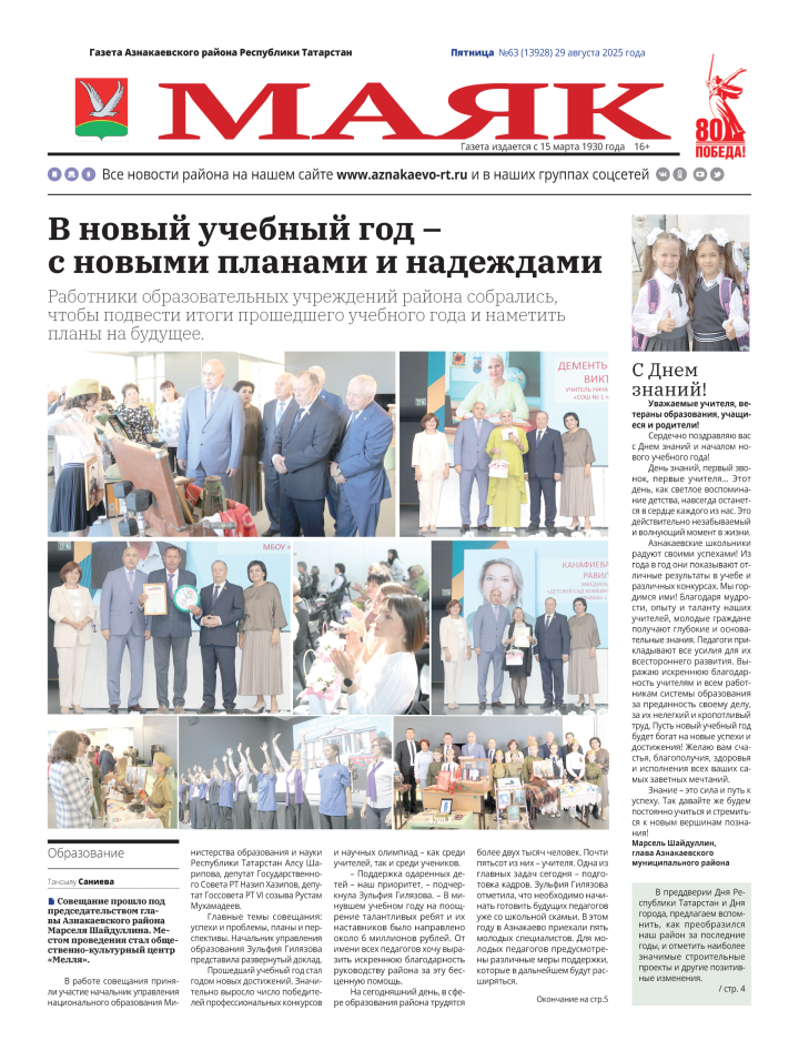 Важные события, интересные люди: не пропустите свежий выпуск газеты «Маяк»